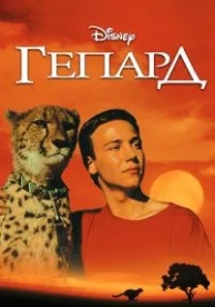 Гепард (1989)