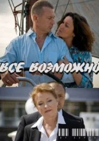 Всё возможно (2009)