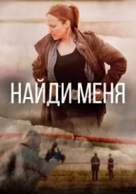 Найди меня (1 сезон)