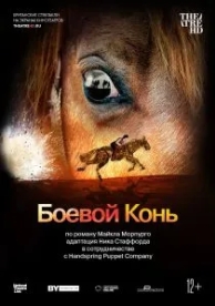 Боевой конь (2014)