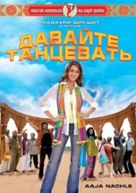 Давайте танцевать! (2007)