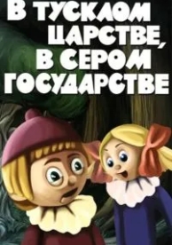 В тусклом царстве, в сером государстве (1981)