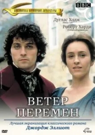 Ветер перемен (1 сезон)