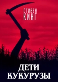 Дети кукурузы (1984)