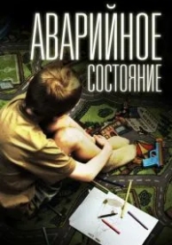 Аварийное состояние (2011)