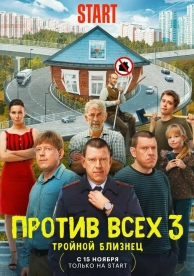 Против всех (2 сезон)