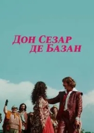 Дон Сезар де Базан (1989)