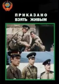 Приказано взять живым (1984)