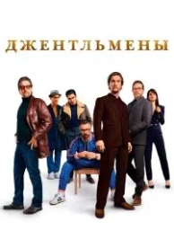 Джентльмены (2019)