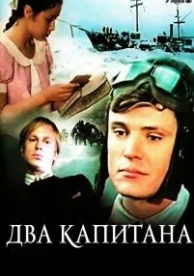 Два капитана (1 сезон)