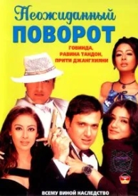 Неожиданный поворот (2002)