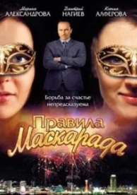 Правила маскарада (1 сезон)