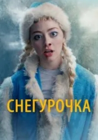 Снегурочка (2019)