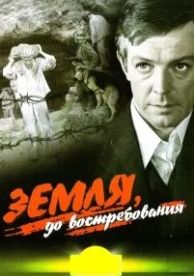 Земля, до востребования (1972)