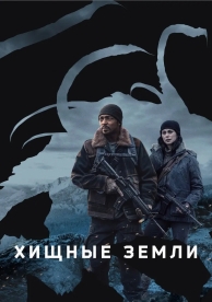 Хищные земли (2024)