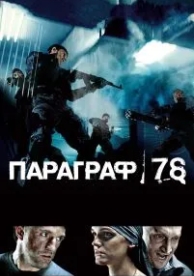 Параграф 78: Фильм первый (2007)