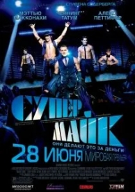 Супер Майк (2012)