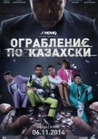 Ограбление по-казахски (2014)