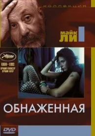 Обнаженная (1993)