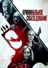 Криминальное собеседование (2019)