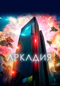 Аркадия (2016)