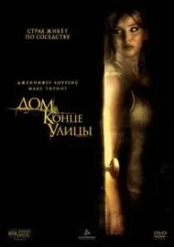 Дом в конце улицы (2011)