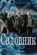 Садовник (1 сезон)