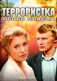 Террористка: Особо опасна (1 сезон)