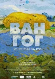 Ван Гог: Золото и лазурь (2018)