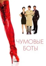 Чумовые боты (2005)