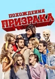 Похождения призрака (2011)