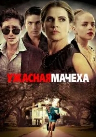 Ужасная мачеха (2018)