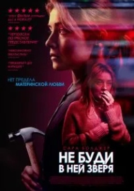 Не буди в ней зверя (2019)