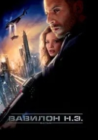 Вавилон Н.Э. (2008)