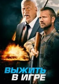 Выжить в игре (2021)