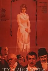 Последняя жертва (1975)