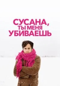 Сусана, ты меня убиваешь (2015)