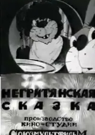 Негритянская сказка (1937)