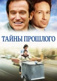 Тайны прошлого (2004)