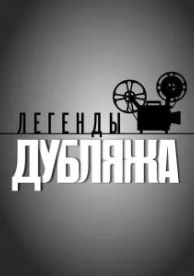 Легенды дубляжа (1 сезон)