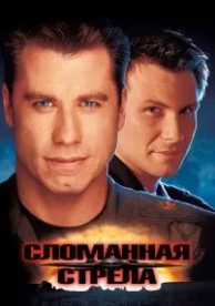 Сломанная стрела (1996)