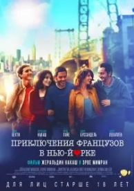 Приключения французов в Нью-Йорке (2012)