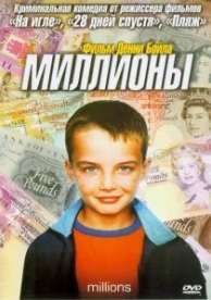 Миллионы (2004)