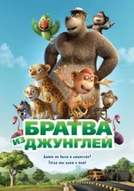 Братва из джунглей (2011)