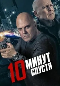 10 минут спустя (2019)