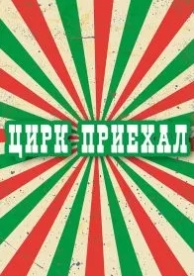 Цирк приехал (1 сезон)