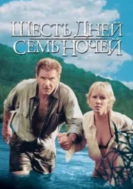 Шесть дней, семь ночей (1998)