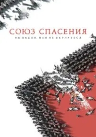 Союз Спасения (2019)