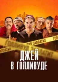 Джей в Голливуде (2019)