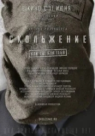 Скольжение (2013)